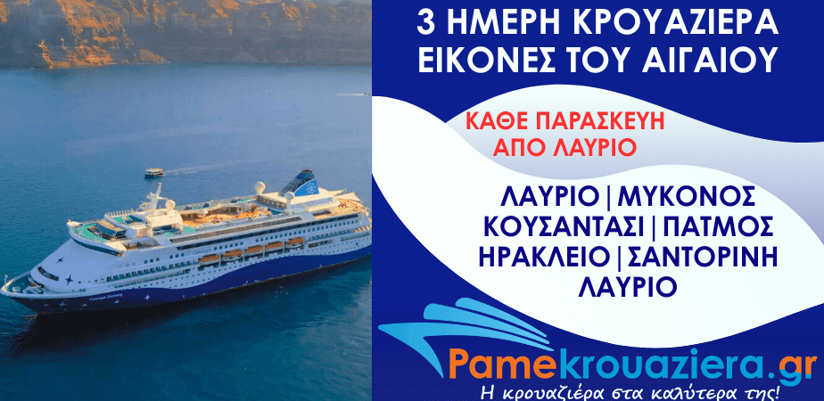 3ήμερη Κρουαζιέρα σε 4 νησιά του Αιγαίου και την Τουρκία